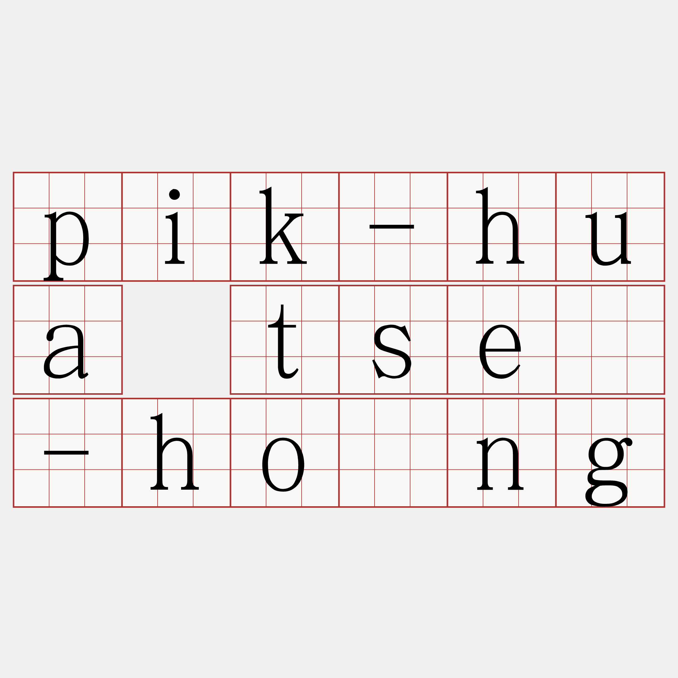 pik-hua tsê-hòng